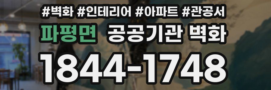 파평면 공공기관 벽화