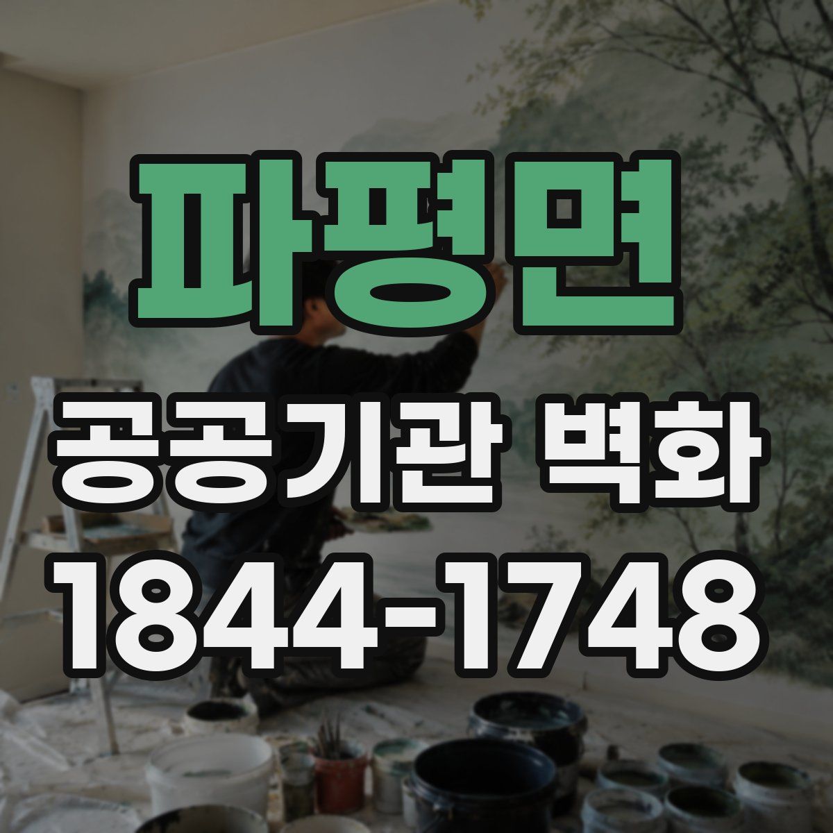파평면 공공기관 벽화