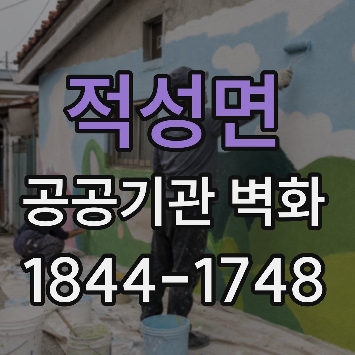 적성면 공공기관 벽화