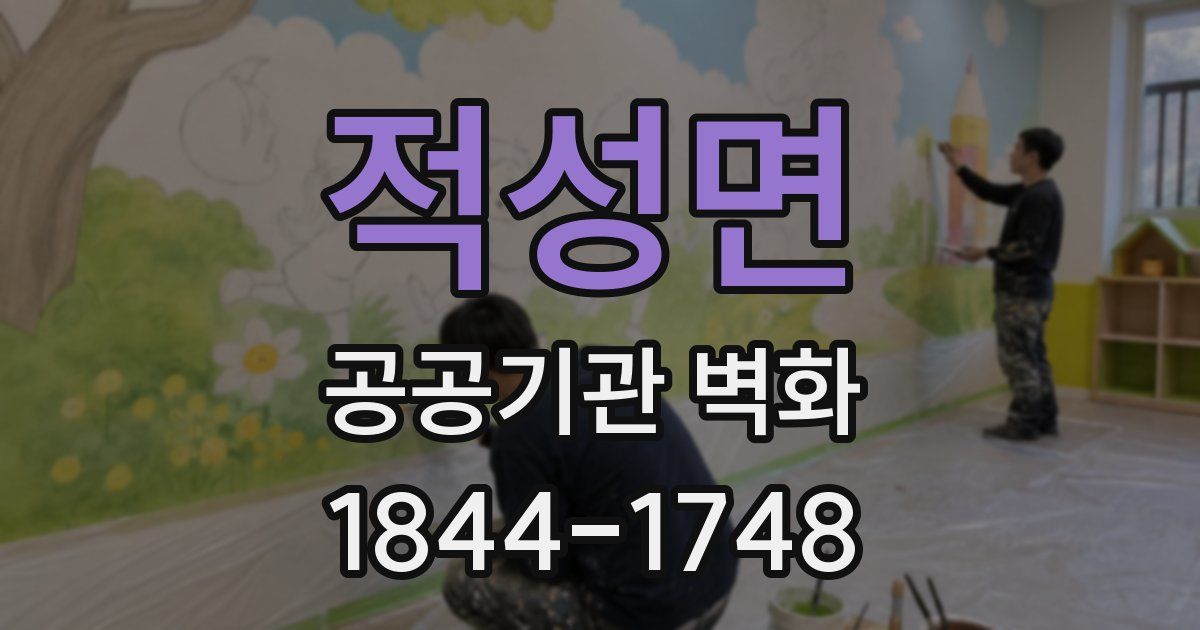 적성면 공공기관 벽화