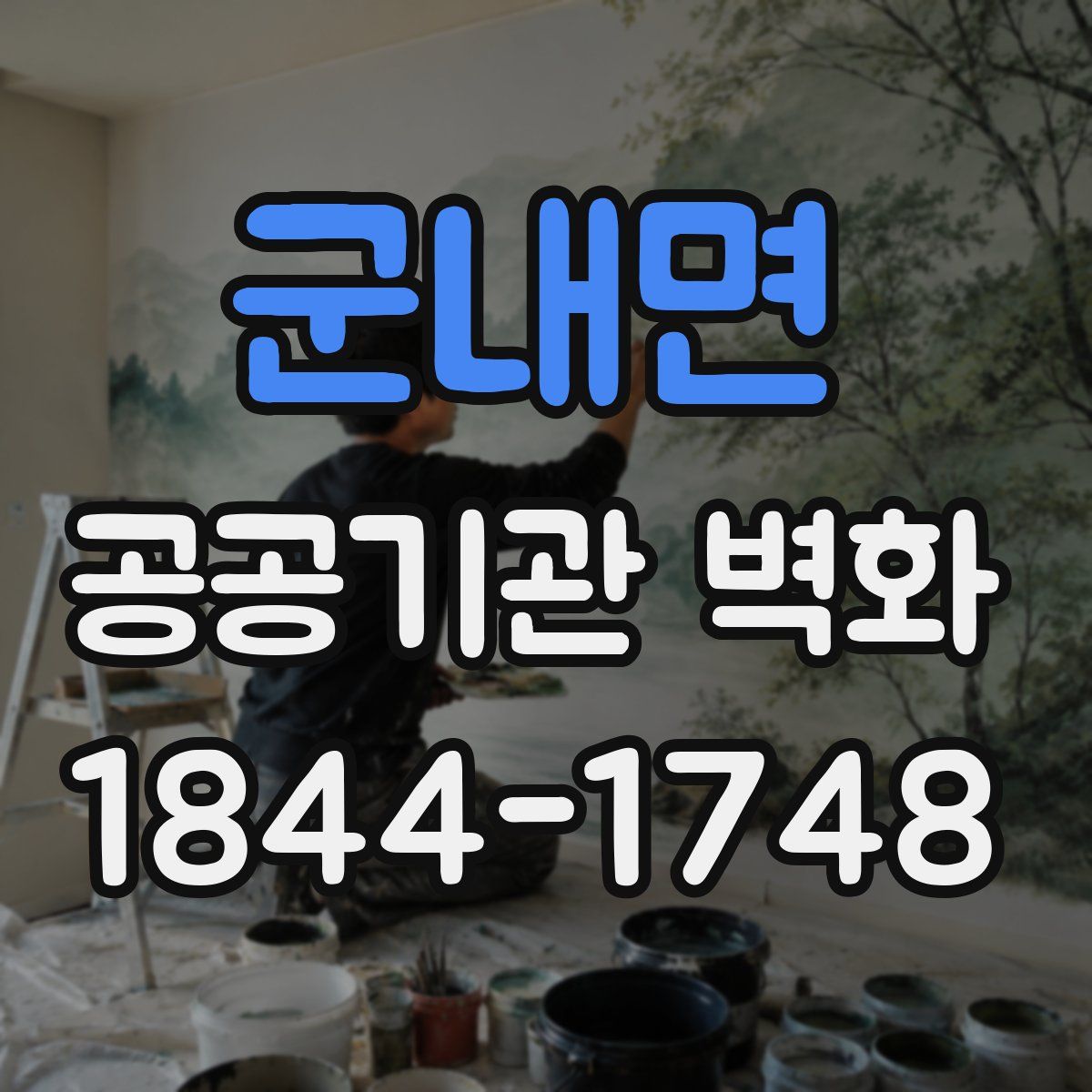 군내면 공공기관 벽화