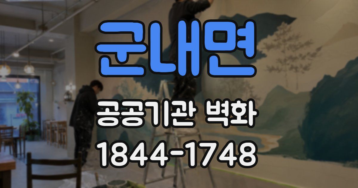 군내면 공공기관 벽화