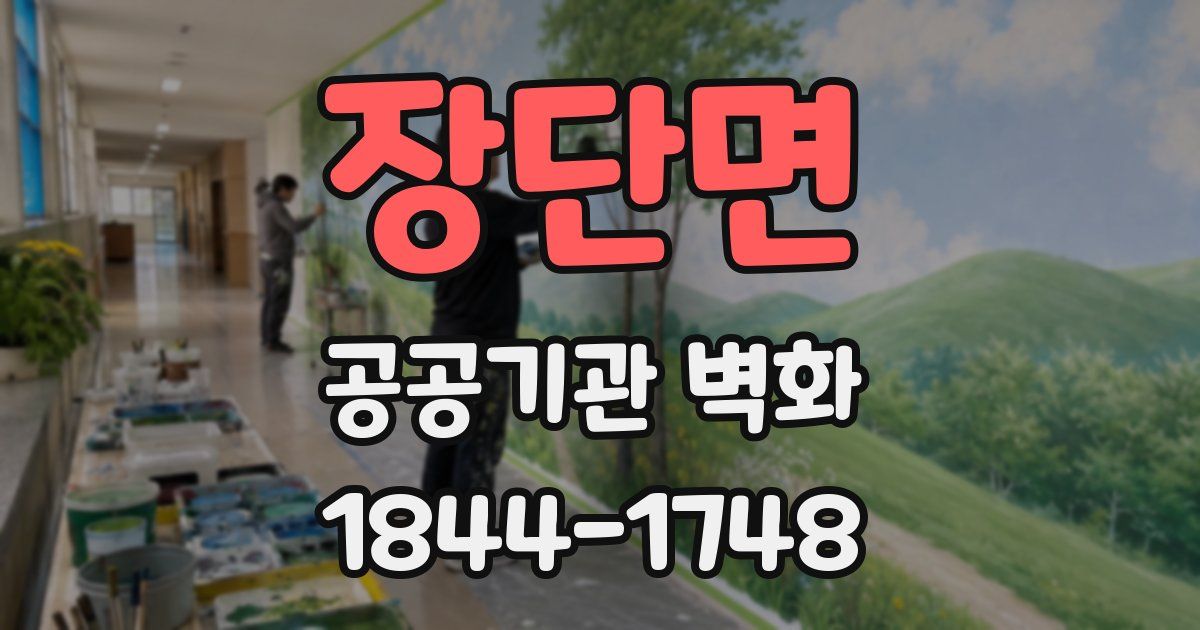장단면 공공기관 벽화