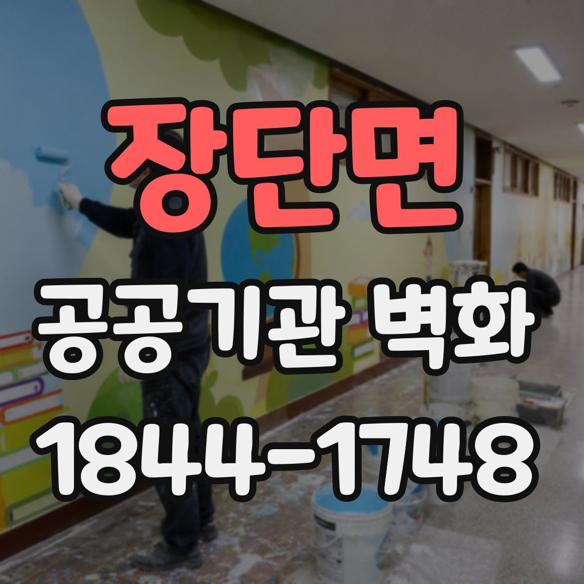 장단면 공공기관 벽화