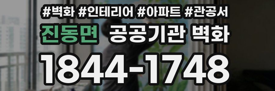 진동면 공공기관 벽화