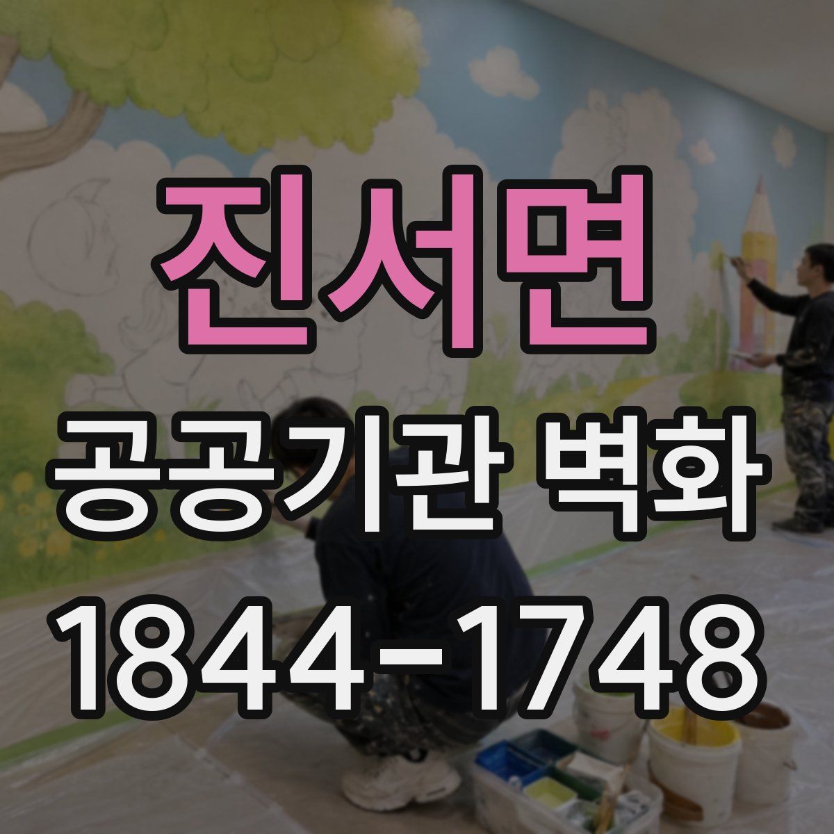 진서면 공공기관 벽화