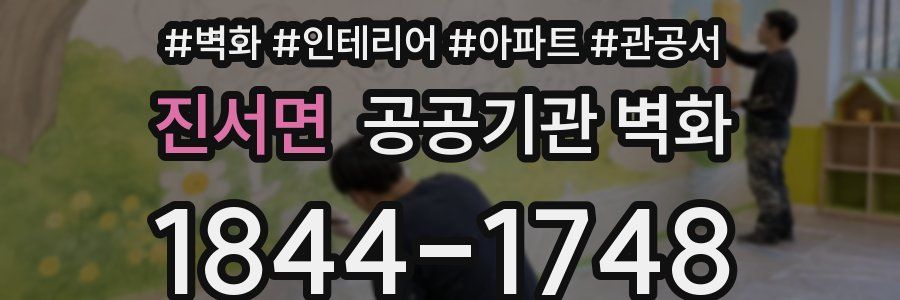 진서면 공공기관 벽화