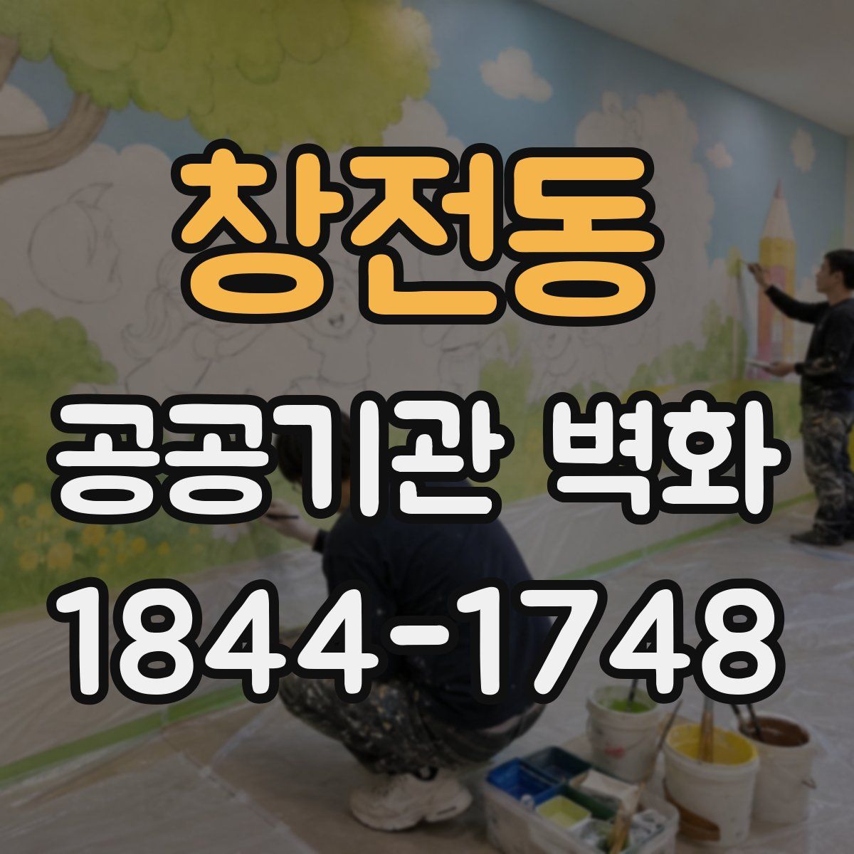 창전동 공공기관 벽화