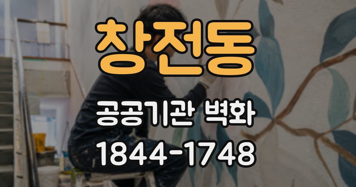창전동 공공기관 벽화