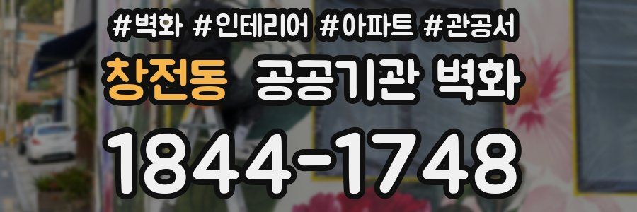 창전동 공공기관 벽화