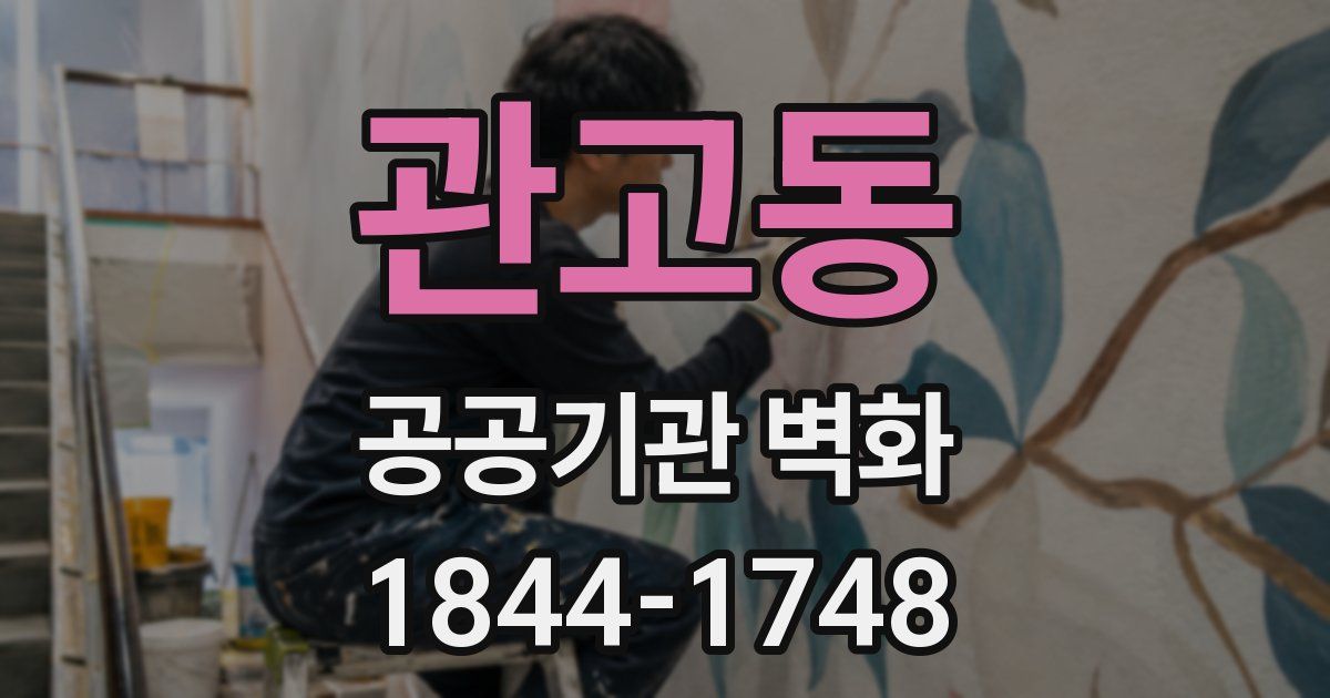 관고동 공공기관 벽화