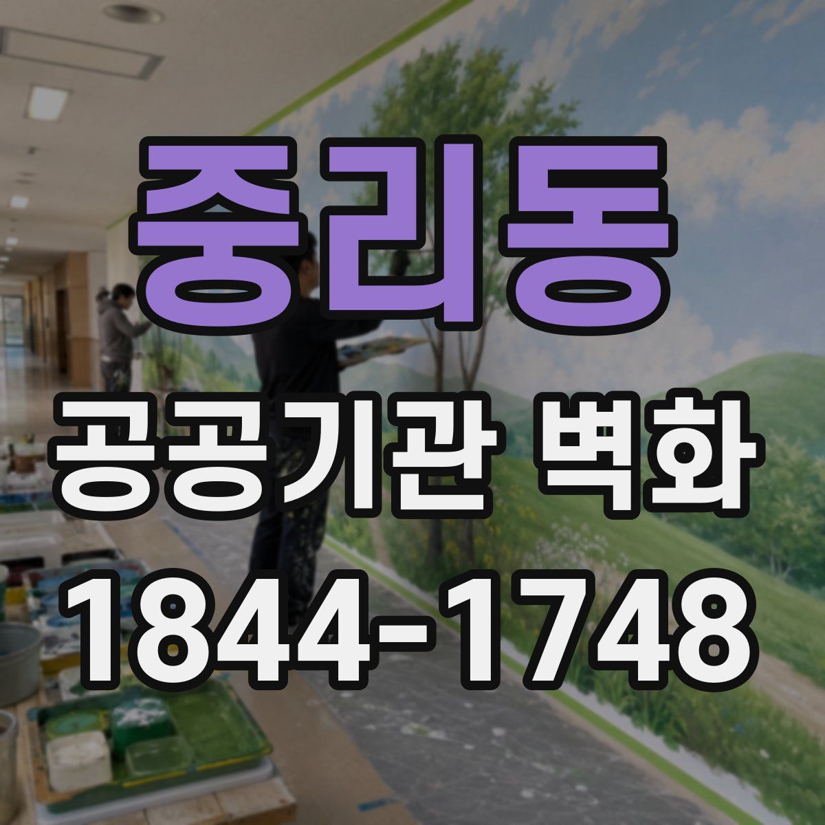 중리동 공공기관 벽화