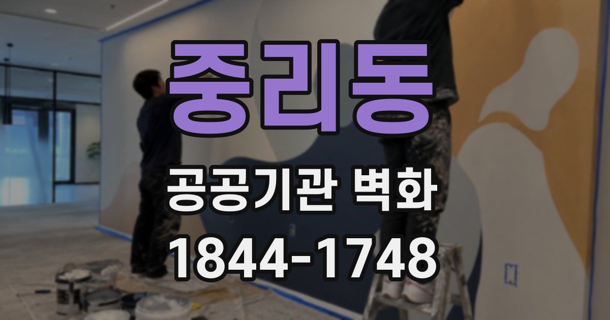 중리동 공공기관 벽화