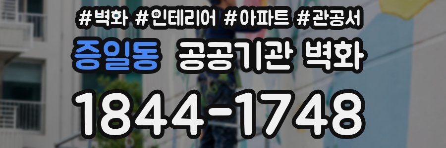 증일동 공공기관 벽화