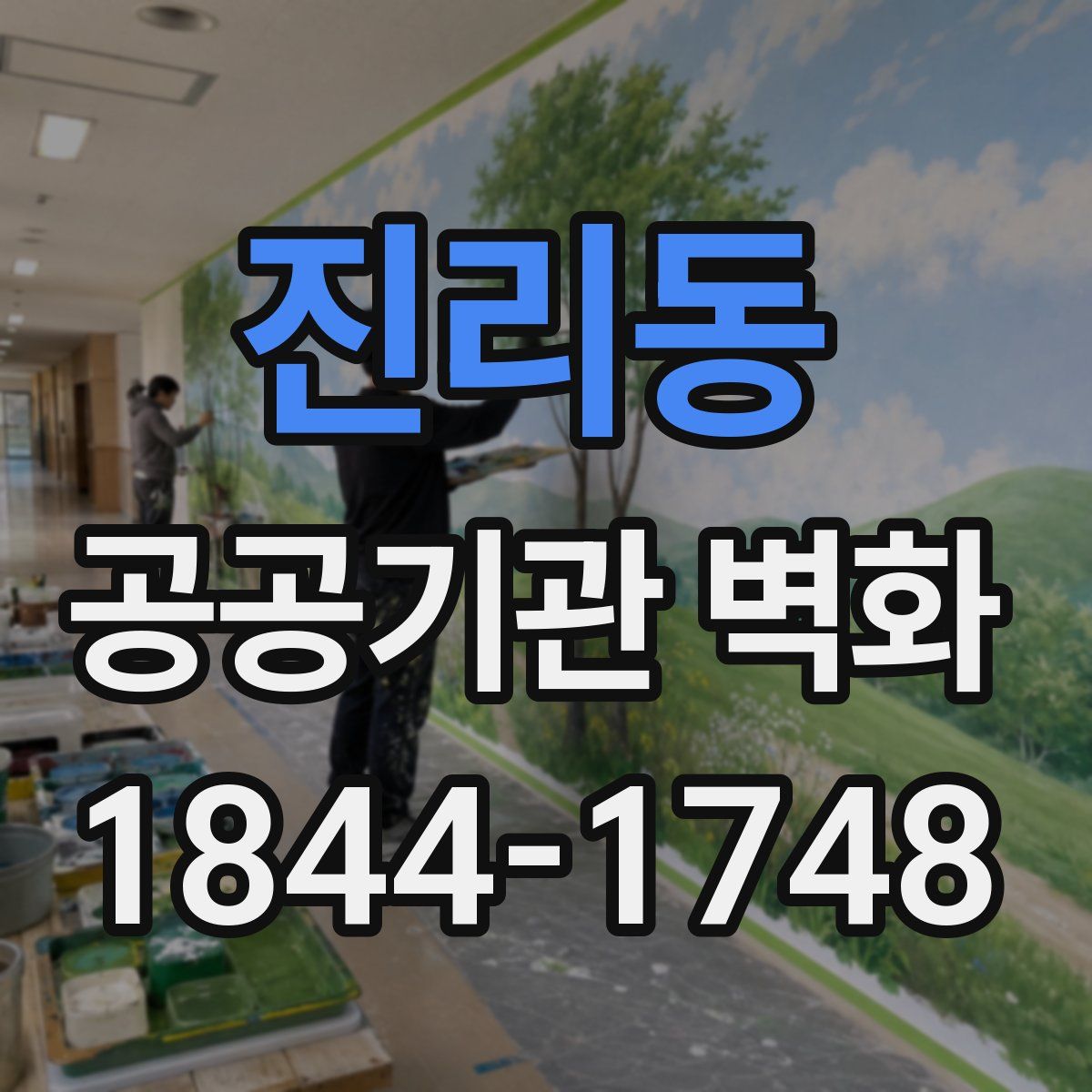 진리동 공공기관 벽화