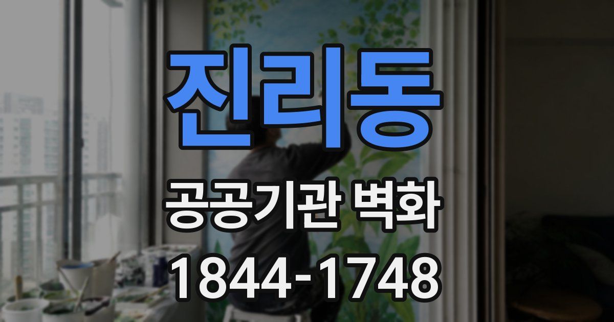 진리동 공공기관 벽화