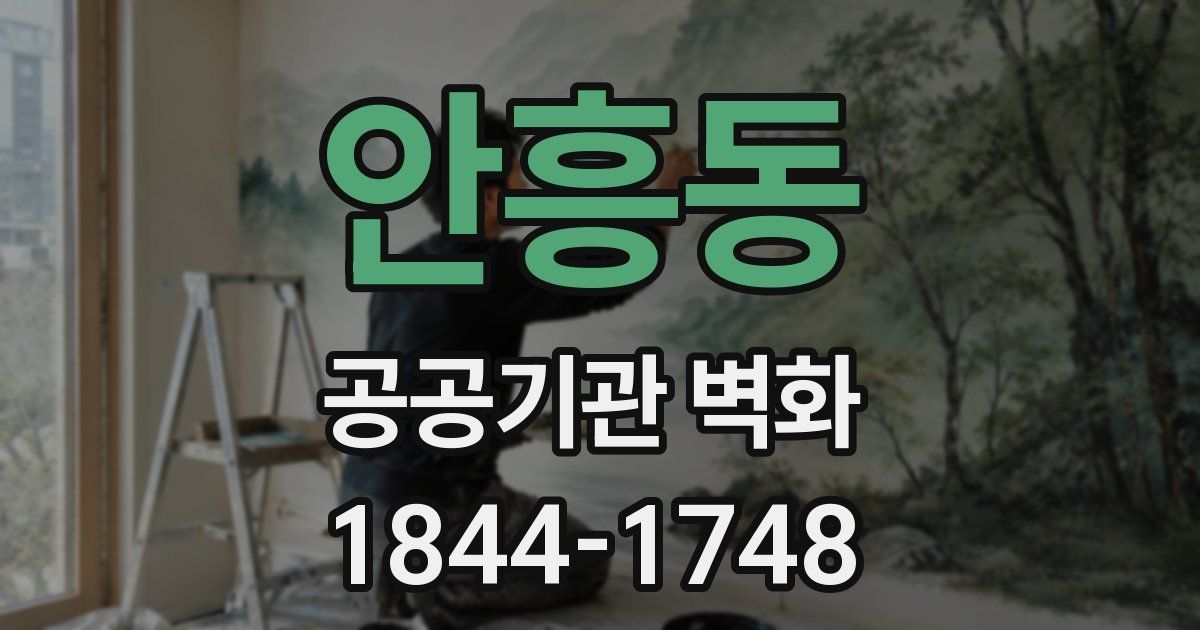 안흥동 공공기관 벽화