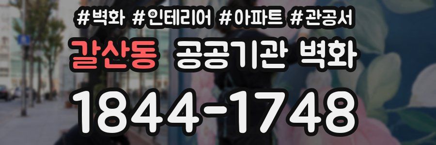 갈산동 공공기관 벽화