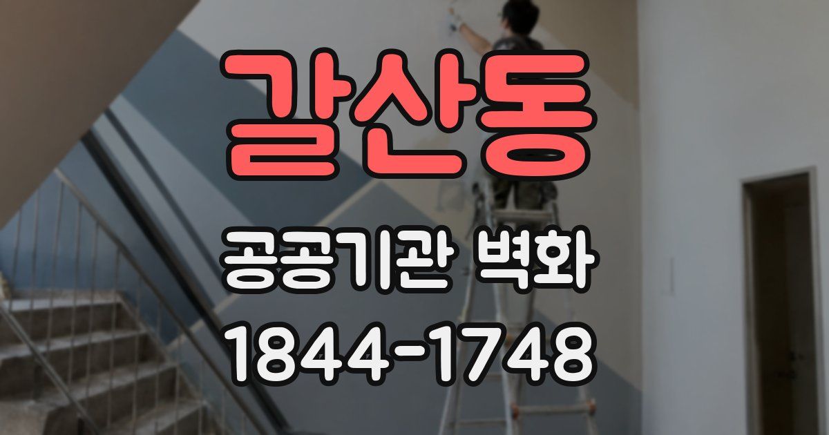 갈산동 공공기관 벽화
