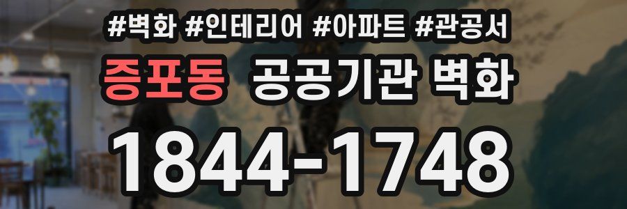 증포동 공공기관 벽화