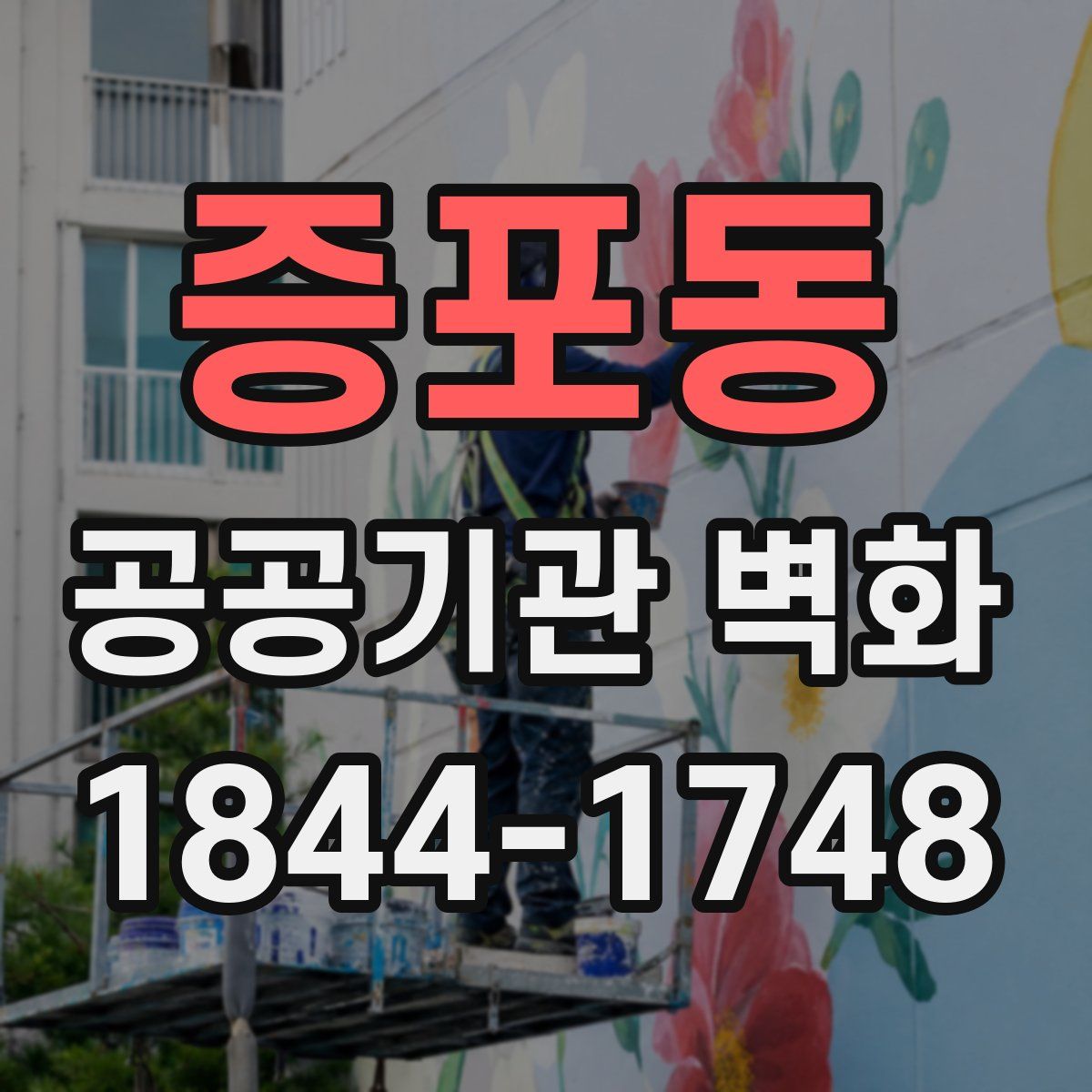증포동 공공기관 벽화