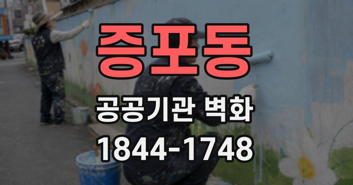 증포동 공공기관 벽화