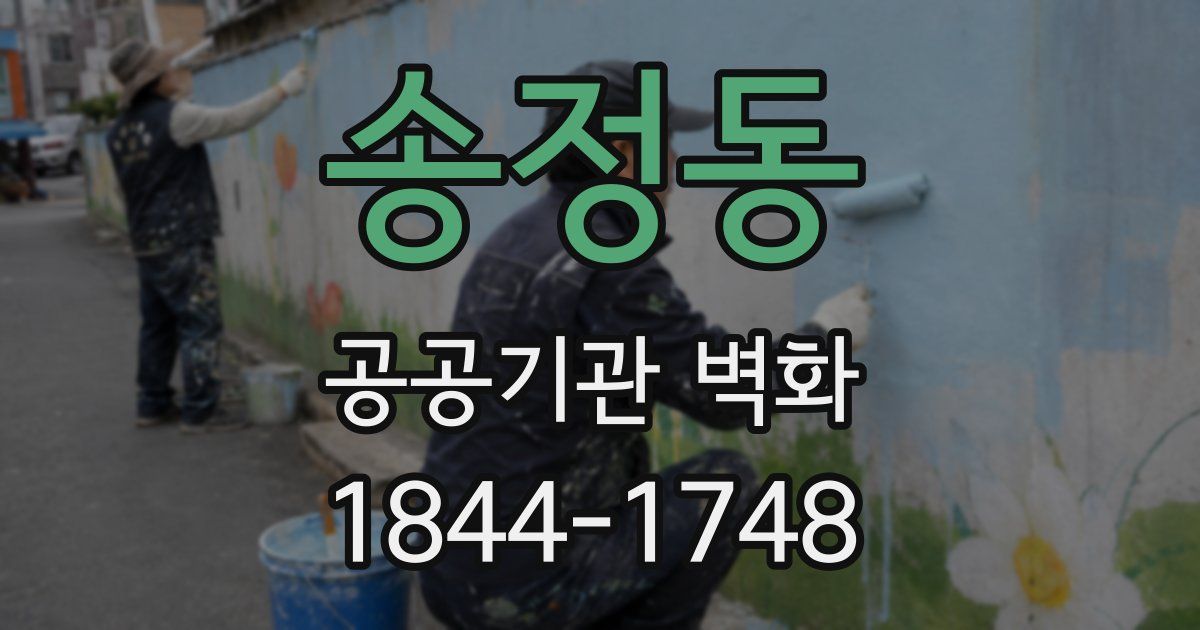 송정동 공공기관 벽화