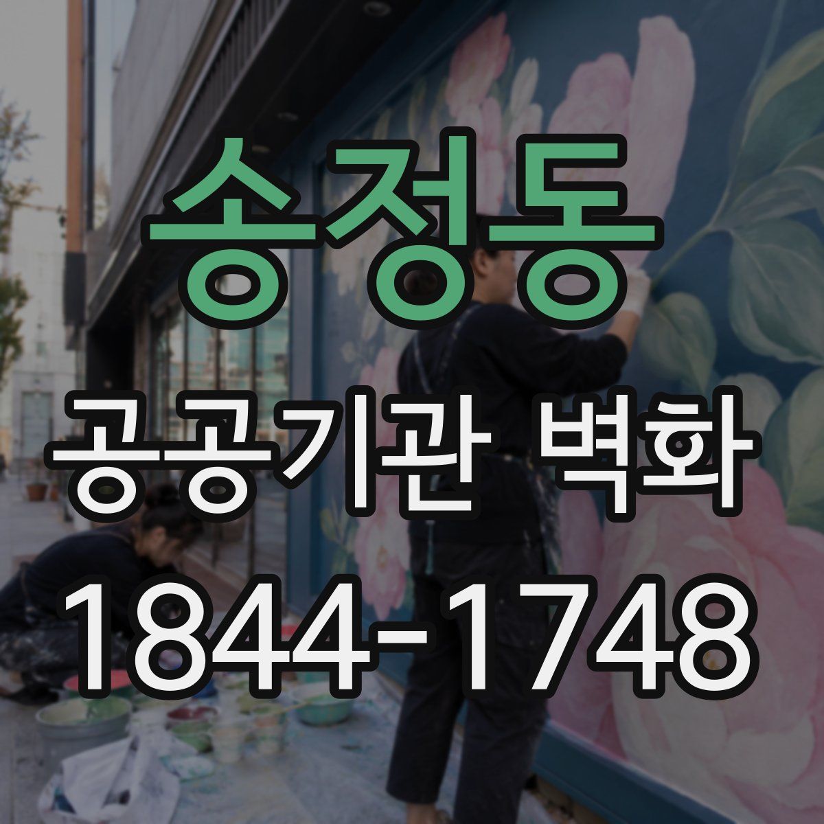 송정동 공공기관 벽화