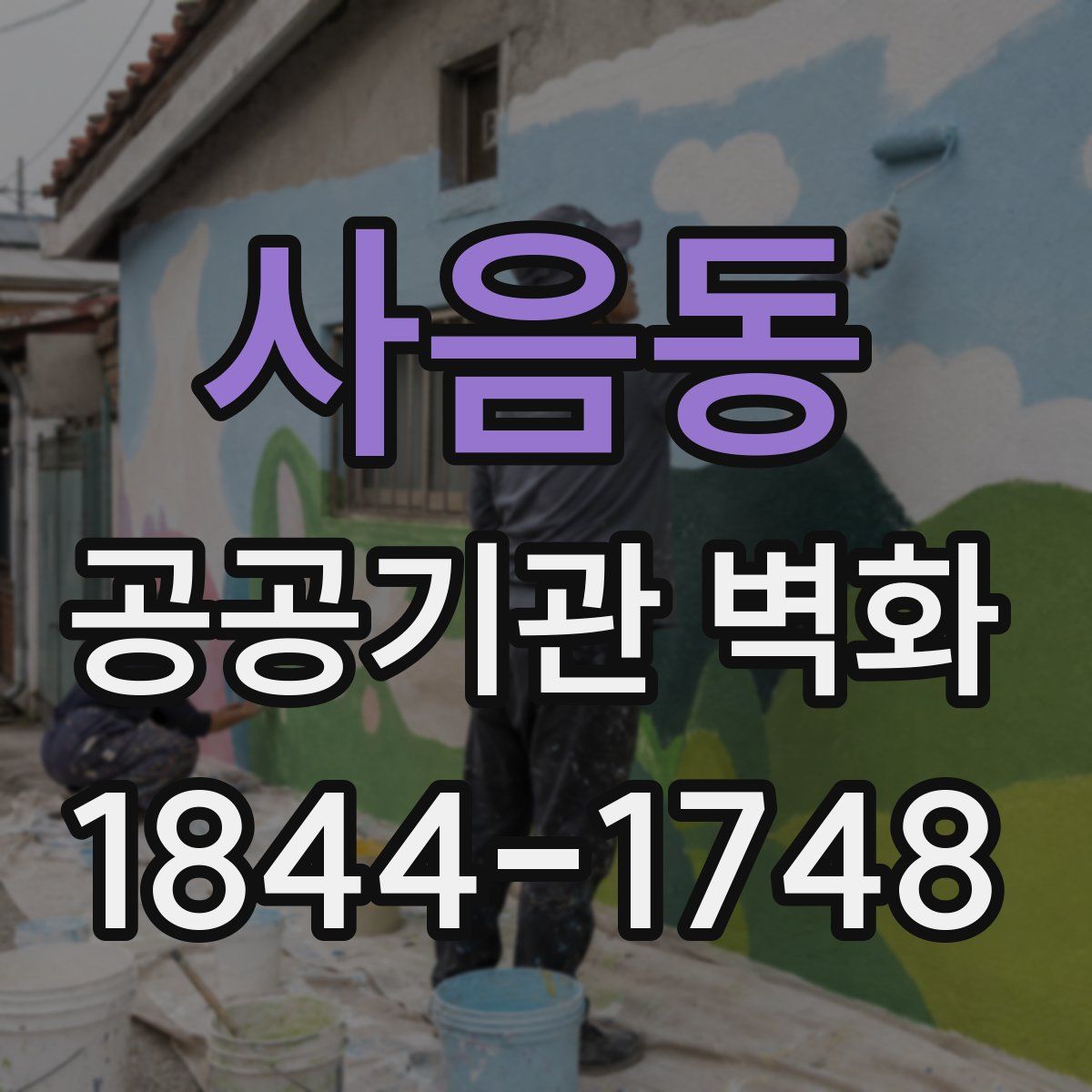 사음동 공공기관 벽화
