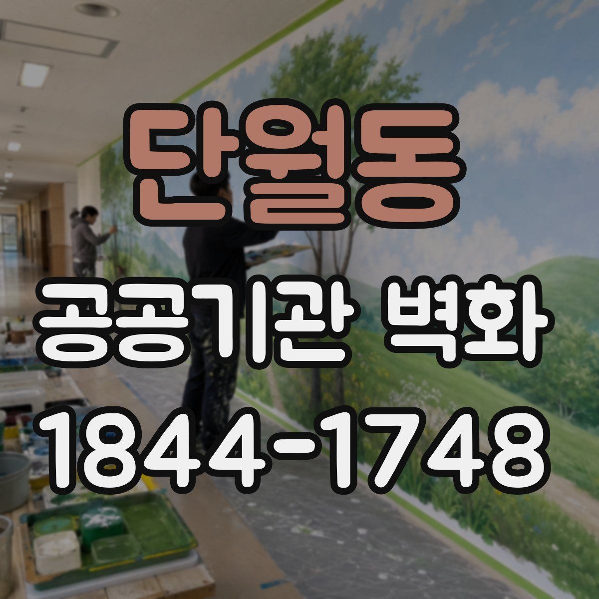 단월동 공공기관 벽화