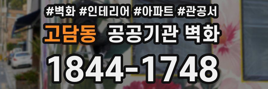 고담동 공공기관 벽화