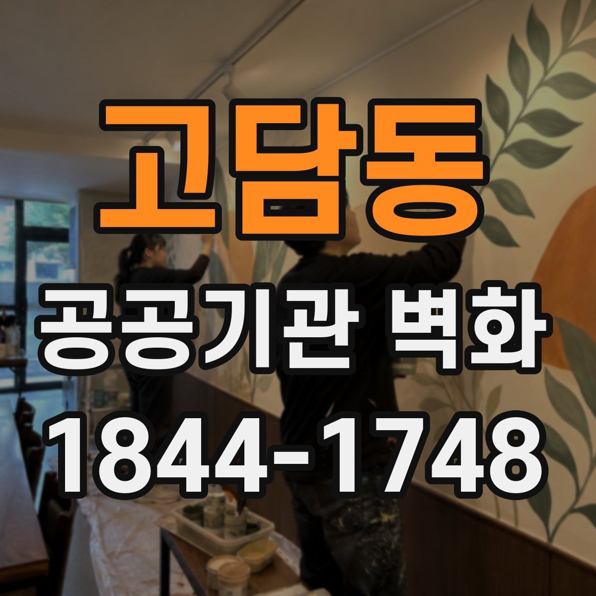 고담동 공공기관 벽화