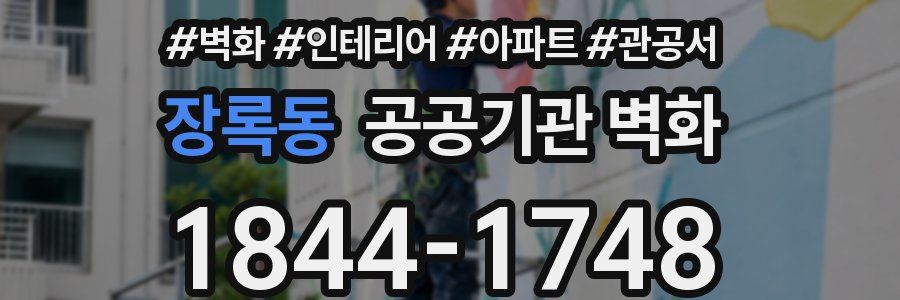 장록동 공공기관 벽화