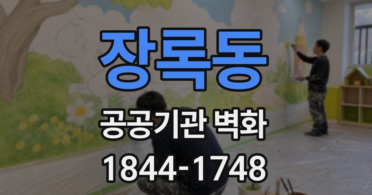 장록동 공공기관 벽화