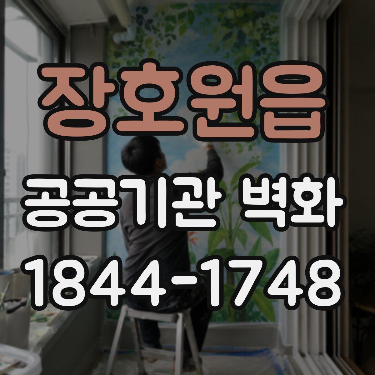 장호원읍 공공기관 벽화