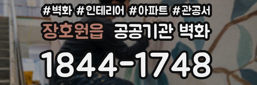 장호원읍 공공기관 벽화