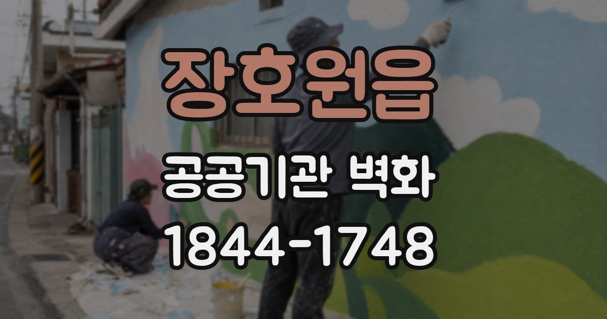 장호원읍 공공기관 벽화