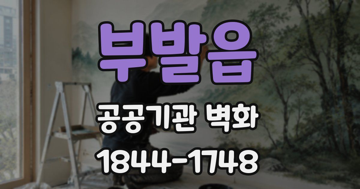 부발읍 공공기관 벽화