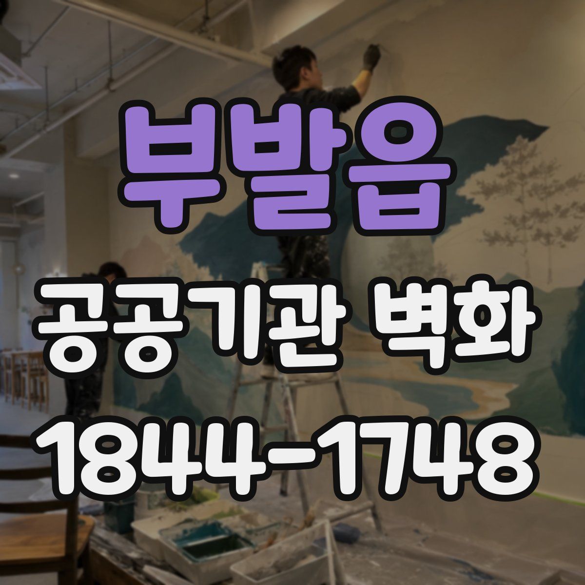 부발읍 공공기관 벽화