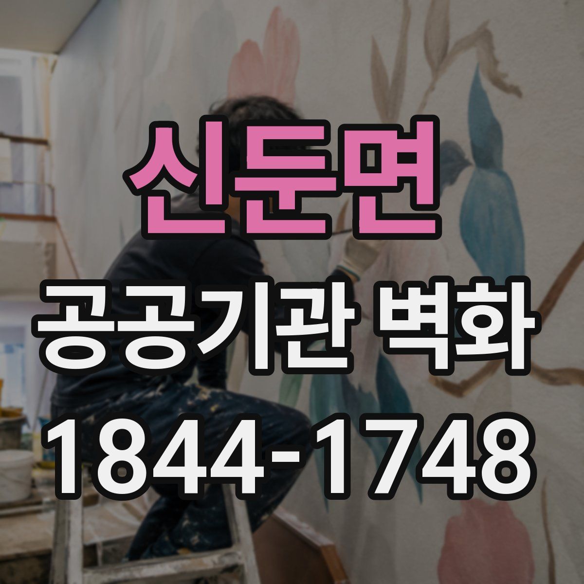 신둔면 공공기관 벽화
