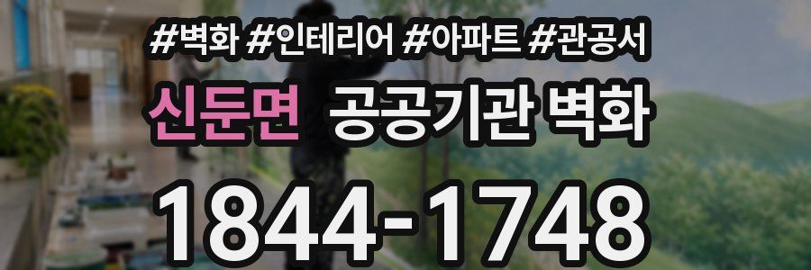 신둔면 공공기관 벽화