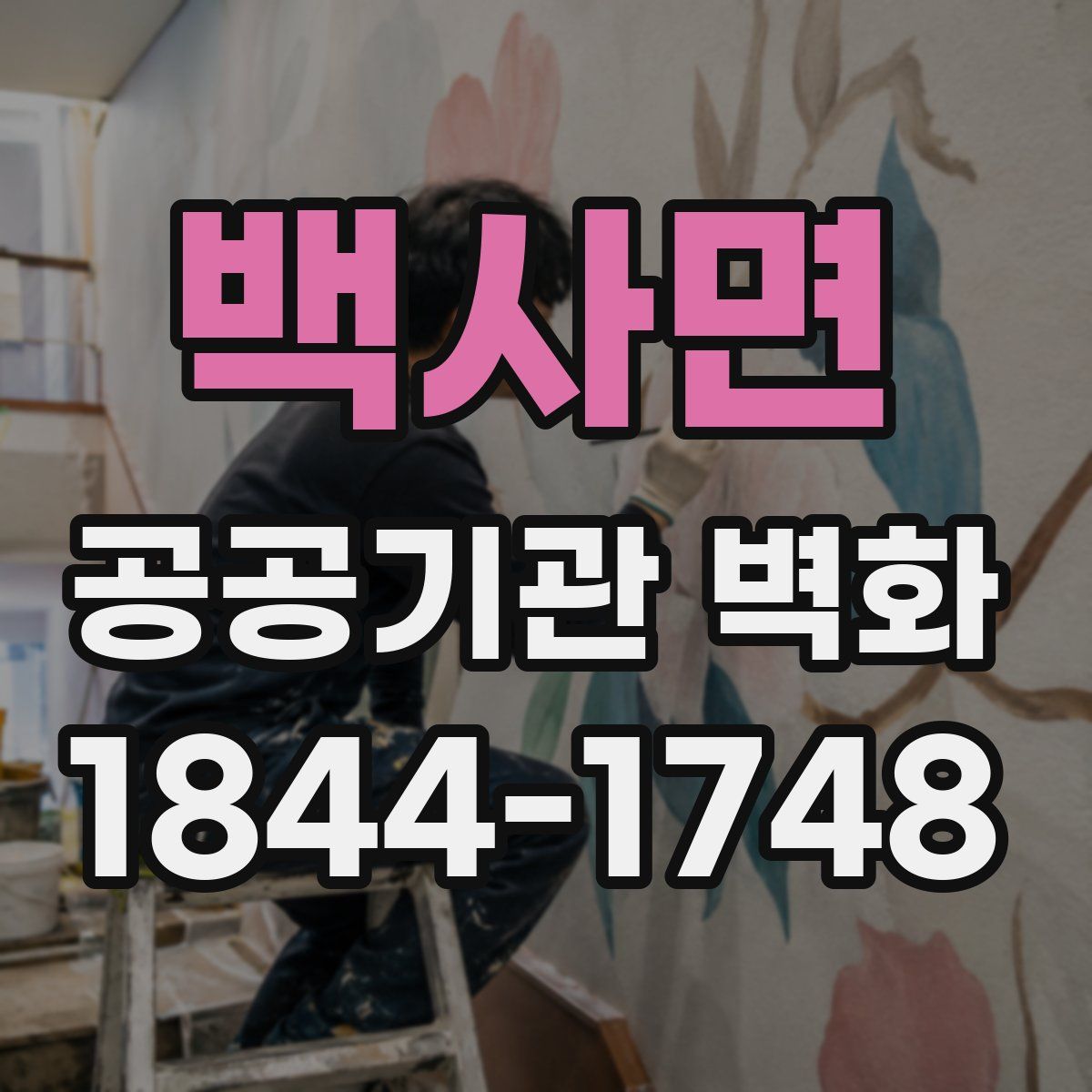백사면 공공기관 벽화