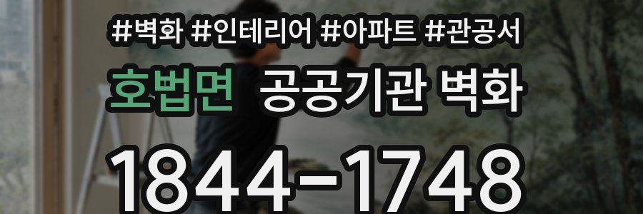 호법면 공공기관 벽화