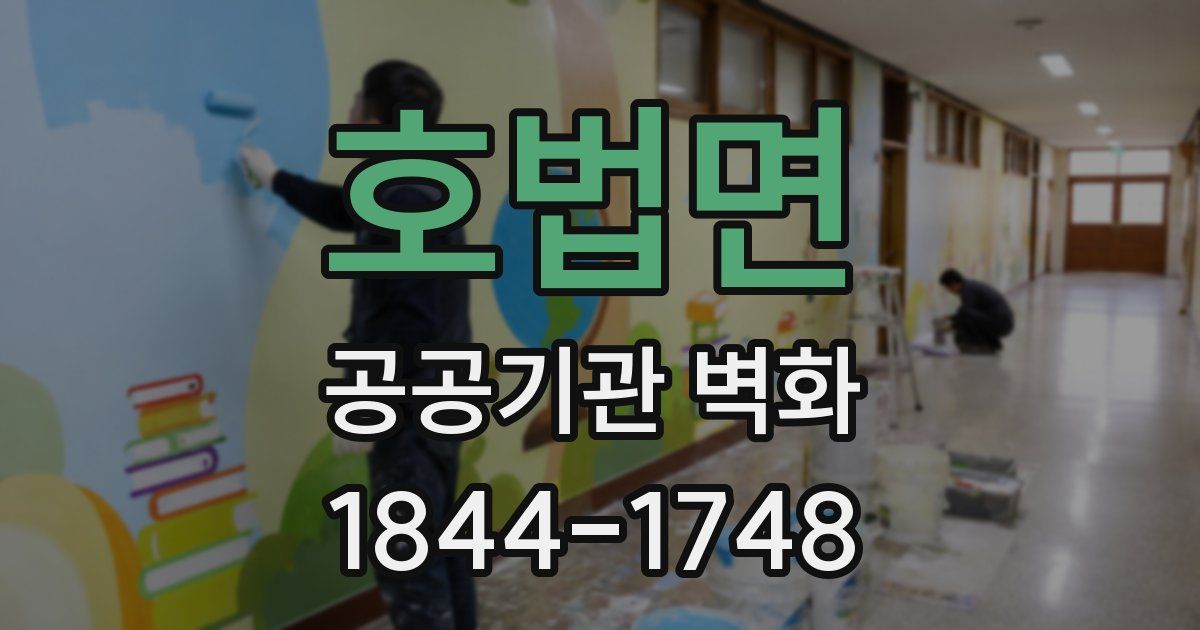 호법면 공공기관 벽화