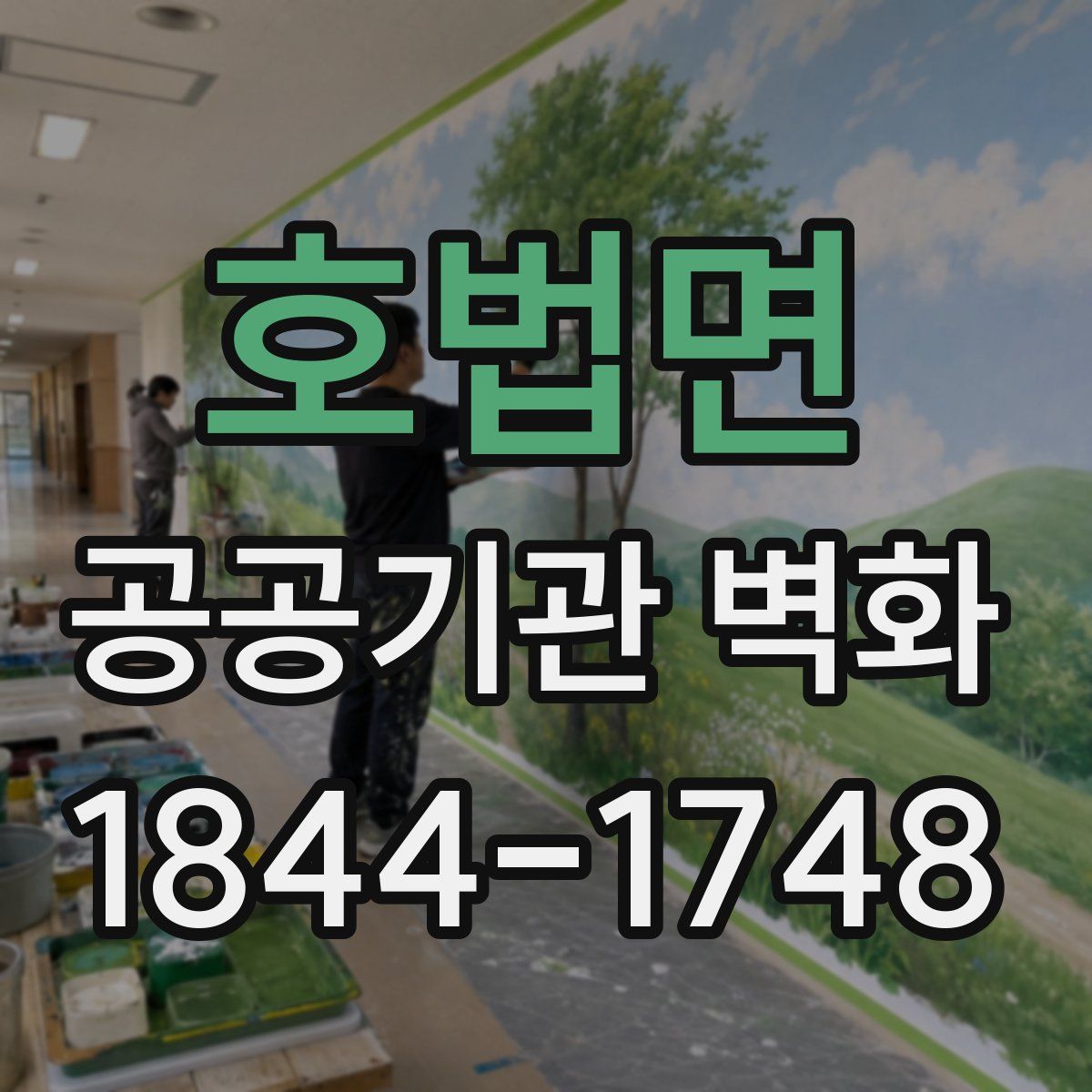 호법면 공공기관 벽화