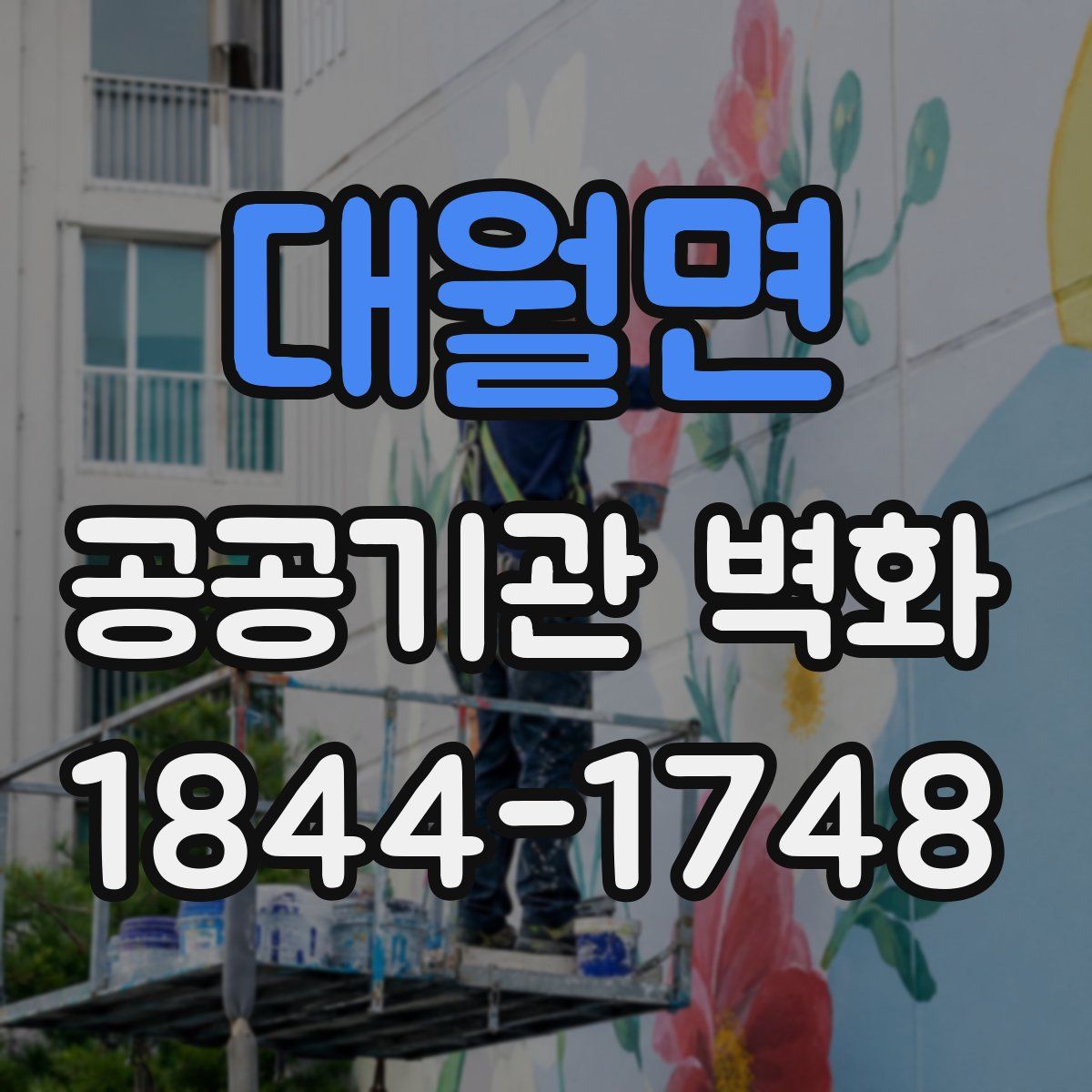 대월면 공공기관 벽화