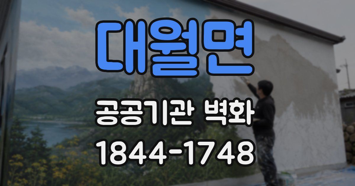 대월면 공공기관 벽화