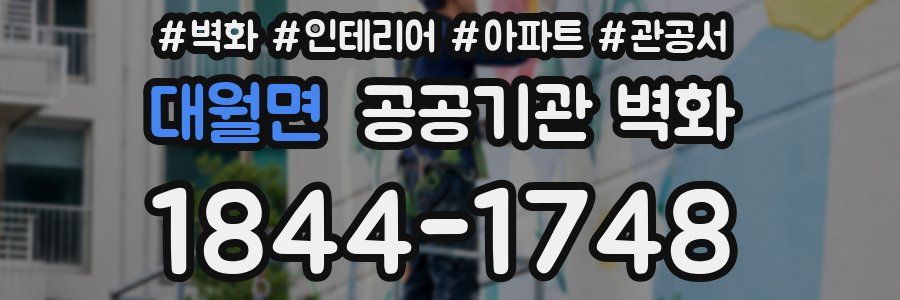 대월면 공공기관 벽화
