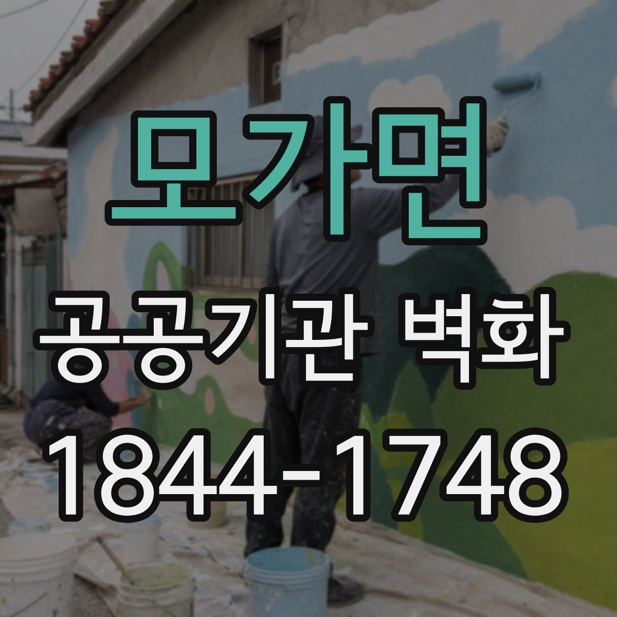 모가면 공공기관 벽화