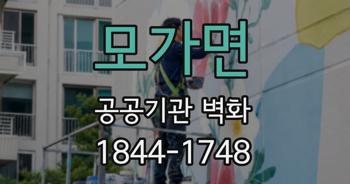 모가면 공공기관 벽화